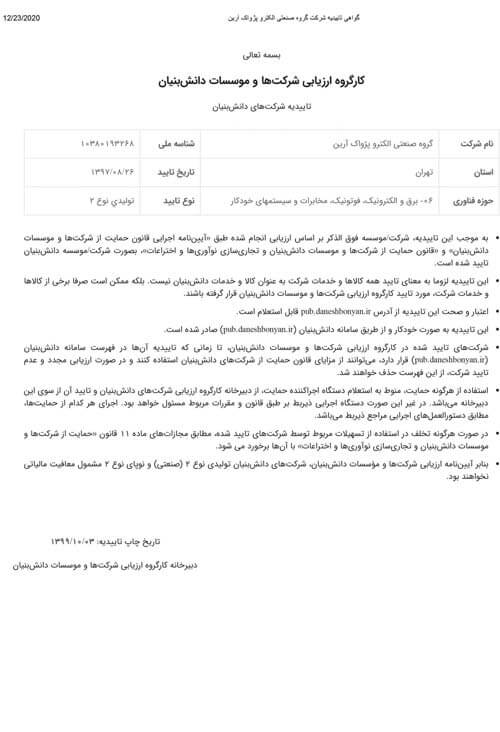 گواهی نامه ها و افتخارات شرکت الکتروپژواک آرین