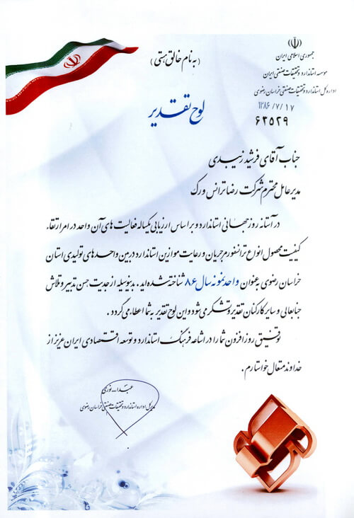 گواهی نامه ها و افتخارات شرکت الکتروپژواک آرین