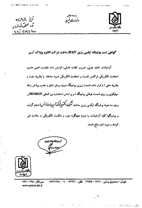 گواهی نامه ها و افتخارات شرکت الکتروپژواک آرین