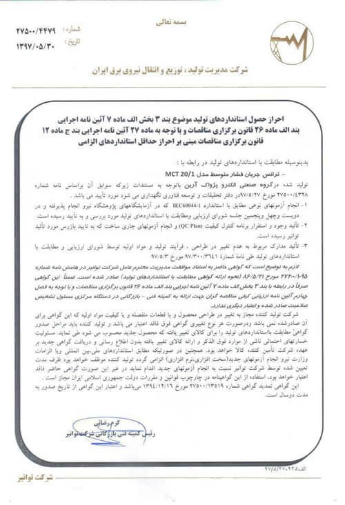گواهی نامه ها و افتخارات شرکت الکتروپژواک آرین