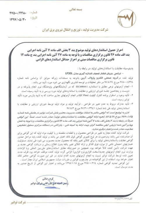 گواهی نامه ها و افتخارات شرکت الکتروپژواک آرین