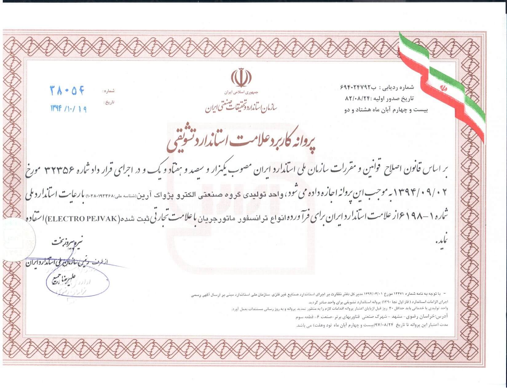 گواهی نامه ها و افتخارات شرکت الکتروپژواک آرین