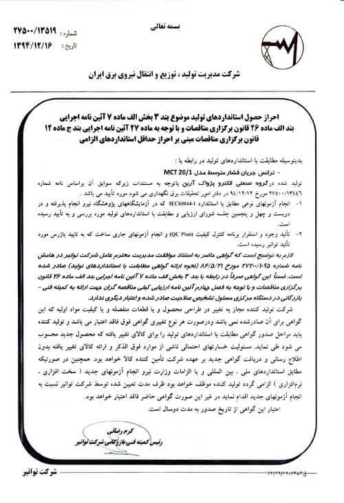 گواهی نامه ها و افتخارات شرکت الکتروپژواک آرین