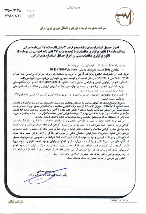 گواهی نامه ها و افتخارات شرکت الکتروپژواک آرین
