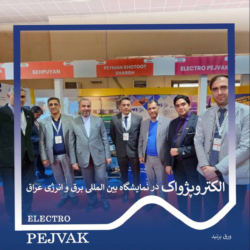 الکتروپژواک در نمایشگاه برق عراق