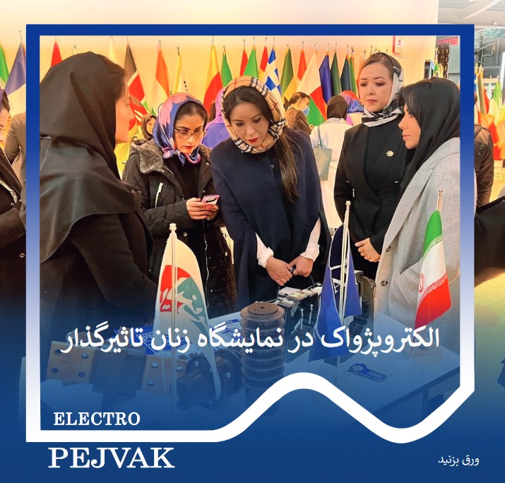 نمایشگاه زنان تاثیرگذار