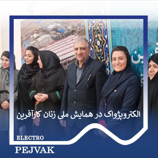 الکترو پژواک در همایش ملی زنان کارآفرین