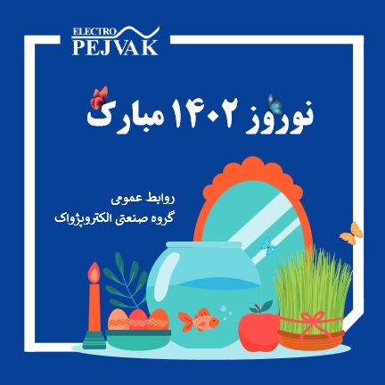 پیام تبریک الکتروپژواک