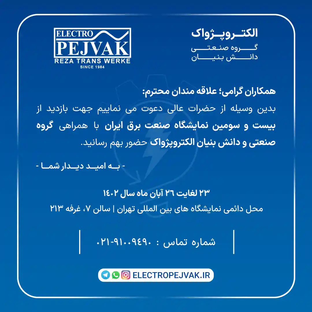 نمایشگاه برق تهران